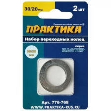 Кольцо переходное 30 / 20 мм для дисков, 2 шт, толщина 1,5 и 1,2 мм ПРАКТИКА 776-768