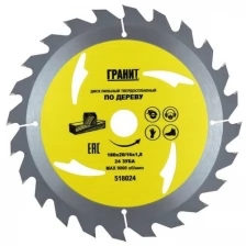 Диск пильный гранит 180*20*24зуб.*1,8мм по дереву 518024