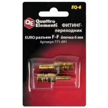 Фитинг-переходник QUATTRO ELEMENTI EQ-6 (папа EURO - папа елочка 6 мм; 2 шт.) 771-091