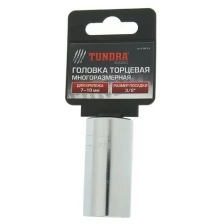 Головка торцевая многоразмерная TUNDRA, под квадрат 3/8", 7 - 19 мм