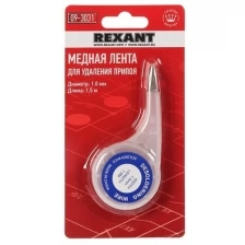 Оплетка для удаления припоя REXANT, медная, 1.0 мм x 1.5 м, диспенсер