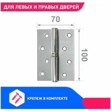 Петля дверная (2 штуки) левая аллюр 2043 L1-LH-1BB-CP, цвет хром 100х70