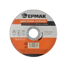 Диск Ермак Профи отрезной по металлу 115х1.2х22mm 664-118