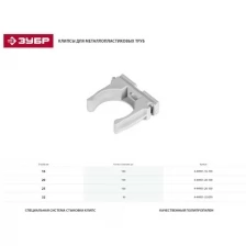 ЗУБР Клипса полипропиленовая 25 мм, для металлопластиковых труб, 100 шт ЗУБР "мастер"
