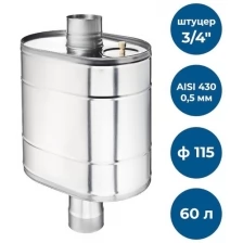 Бак на трубе для печи УМК, 60л, ф 115, AISI 430/0,5мм, (штуцер 3/4")