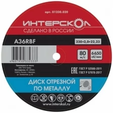 Диск отрезной Интерскол по металлу, 25 шт, 230*22,2*2 мм 01230.020