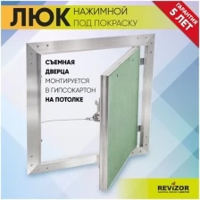 Люк ревизионный нажимной УМС Ультиматум 25х25см под покраску шпаклевку обои на потолок съемный сантехнический технический стальной