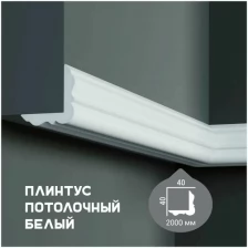 Карниз с гладким профилем Fabello Decor P 2003 ,плинтус потолочный белый грунтованный, 40*40*2000 мм