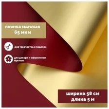 Пленка для цветов "Пленка с золотом", цвет винный, 58 смx5 м./В упаковке шт: 1